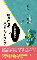 崖っぷちのハリウッドライフ