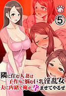 隣に住む人妻は子作りに悩む巨乳淫乱女、夫に内緒で俺が孕ませてやるぜ5