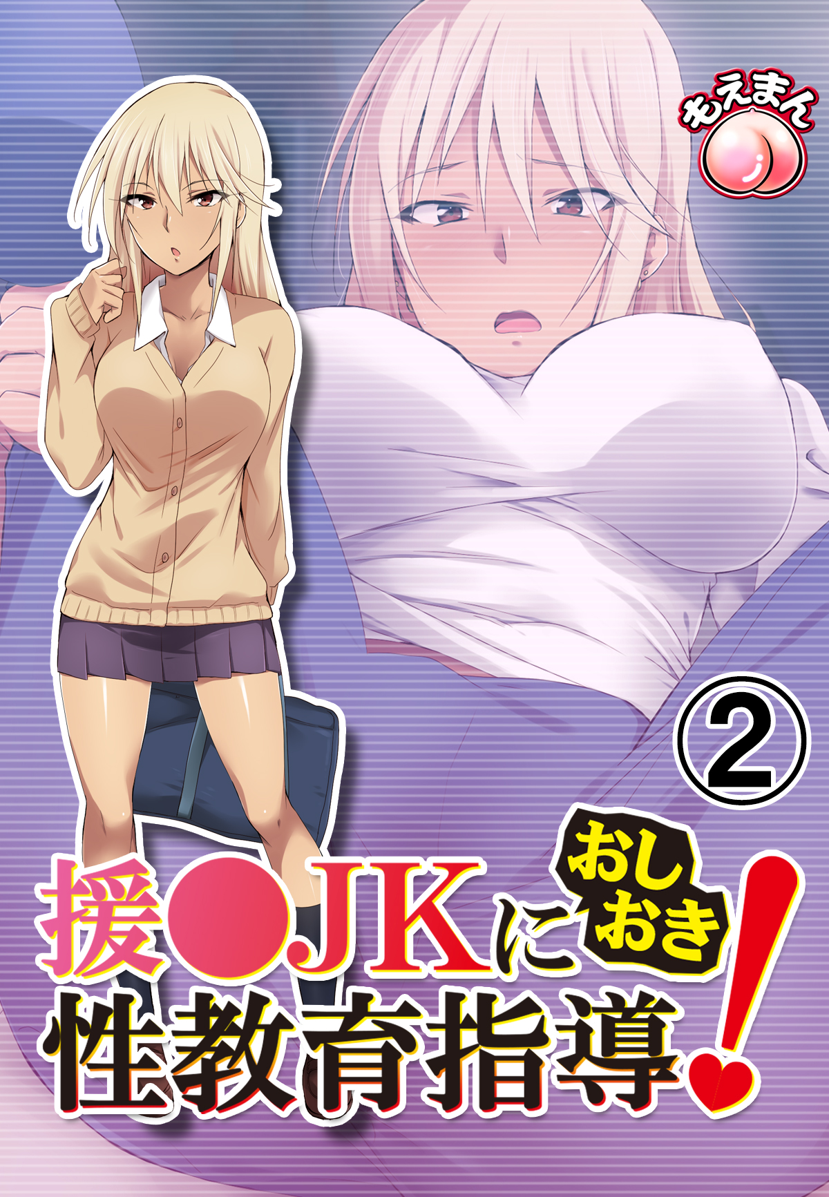 援○JKにおしおき性教育指導！2 - HELLTER SKELTERもえまん - 漫画・無料試し読みなら、電子書籍ストア ブックライブ