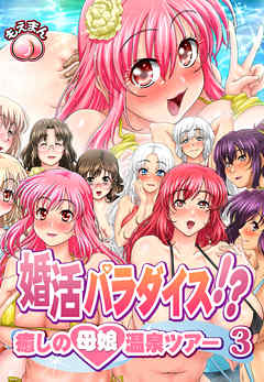 婚活パラダイス！？～癒しの母娘温泉ツアー3