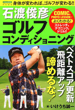 石渡俊彦のゴルフコンディショニング