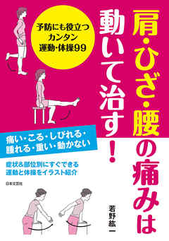 肩・ひざ・腰の痛みは動いて治す！