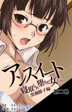 【フルカラー】アンスイート～寝取られ堕ちた女たち～ 黒瀬勝子編　第2巻