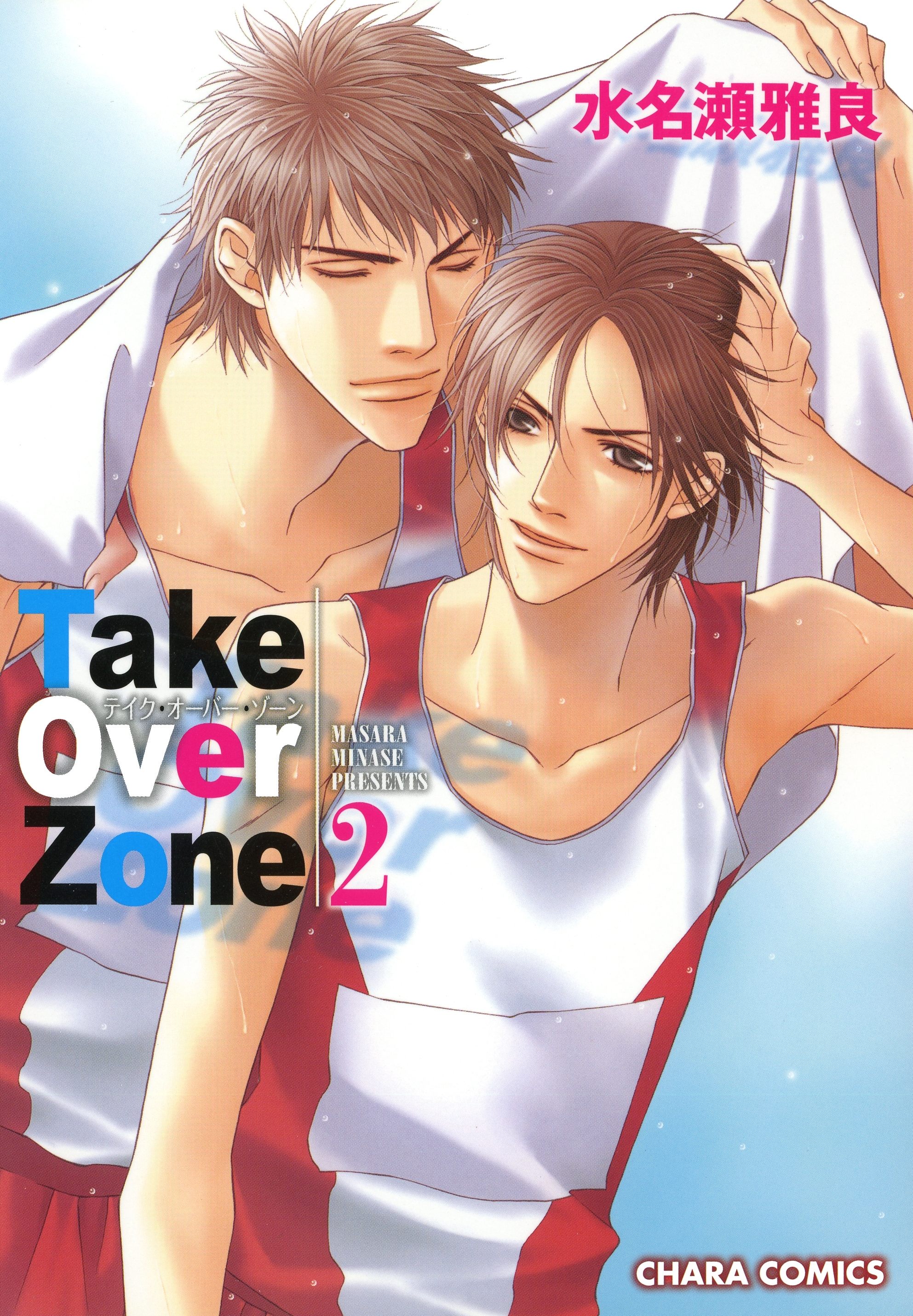 Take Over Zone（２）（最新刊） - 水名瀬雅良 - 漫画・ラノベ（小説