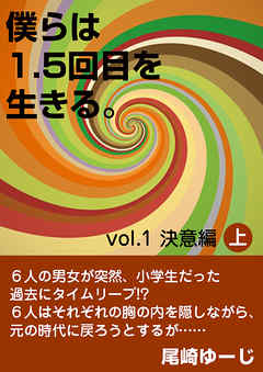 僕らは1.5回目を生きる。Vol.1 決意編（上巻）