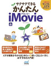 サクサクできる かんたんiMovie