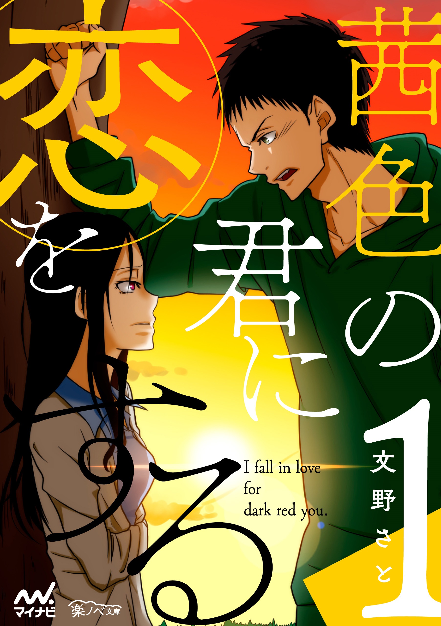 茜色の君に恋をする 1 文野さと 漫画 無料試し読みなら 電子書籍ストア ブックライブ
