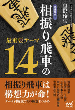 徹底解明！相振り飛車の最重要テーマ14