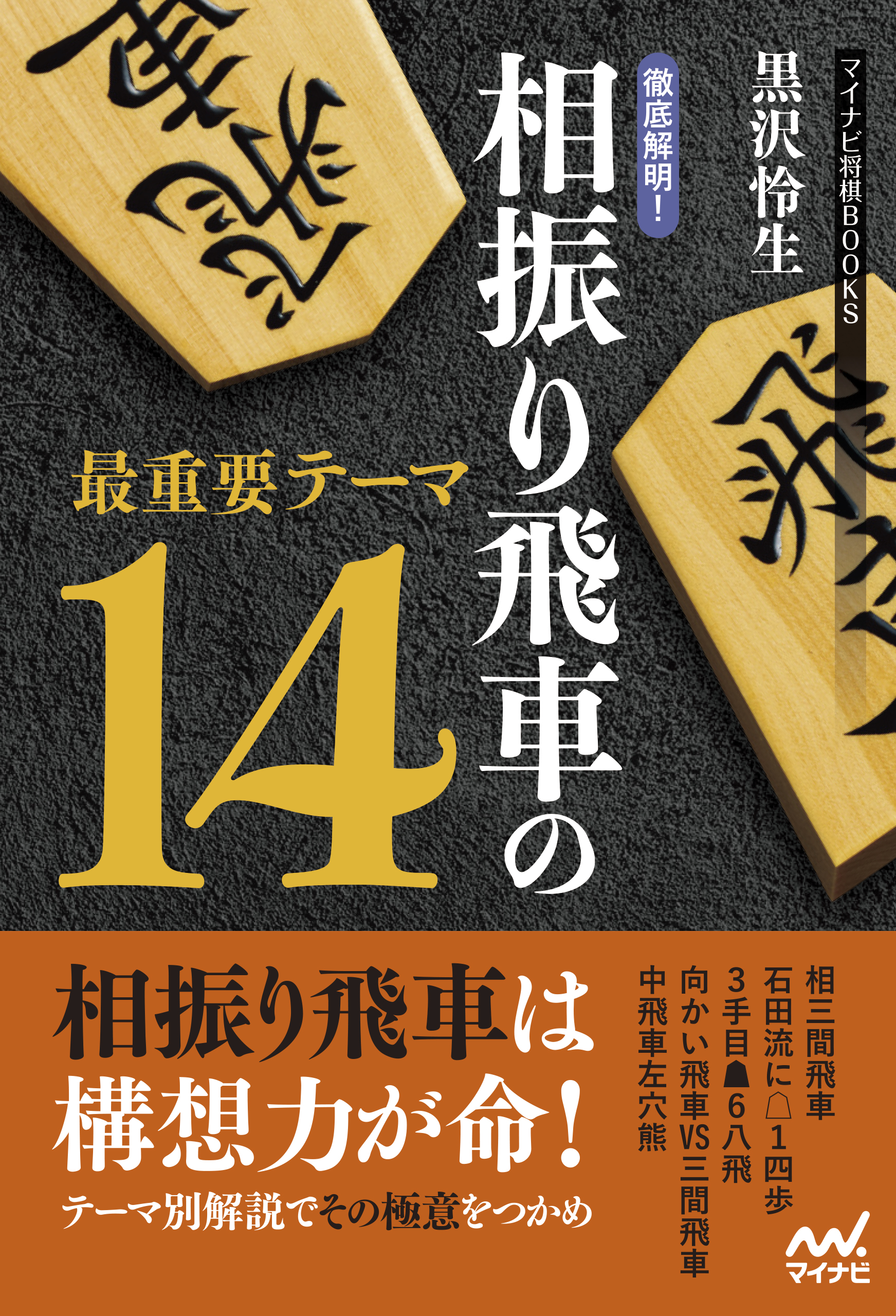 徹底解明 相振り飛車の最重要テーマ14 黒沢怜生 漫画 無料試し読みなら 電子書籍ストア ブックライブ