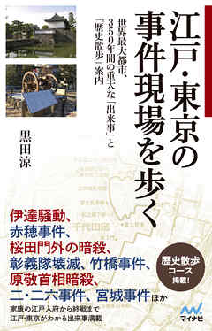 江戸・東京の事件現場を歩く 世界最大都市、350年間の重大な「出来事」と「歴史散歩」案内