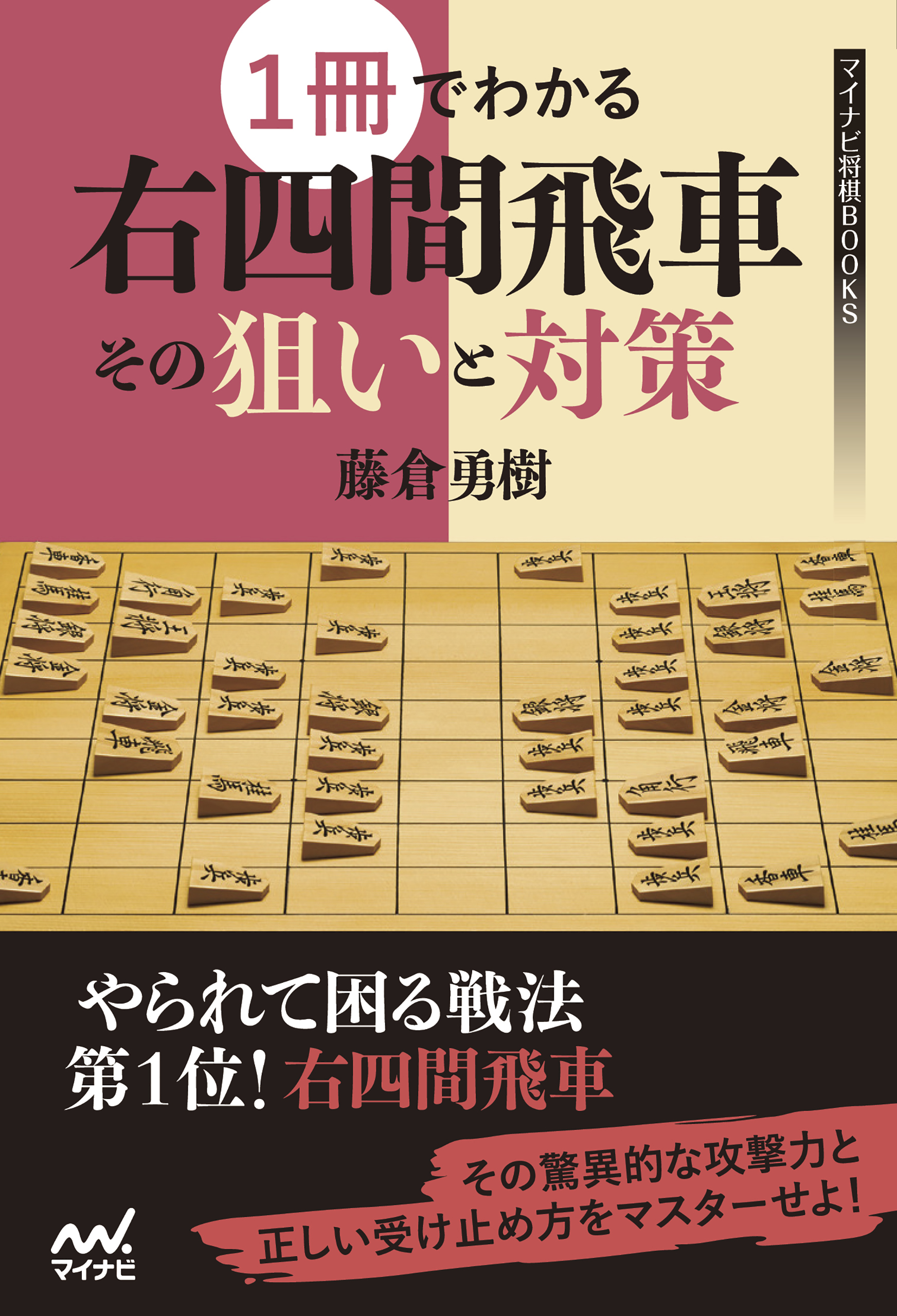 １冊でわかる右四間飛車 その狙いと対策 - 藤倉勇樹 - 漫画・ラノベ