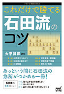 これだけで勝てる 石田流のコツ