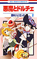 悪魔とドルチェ　2巻