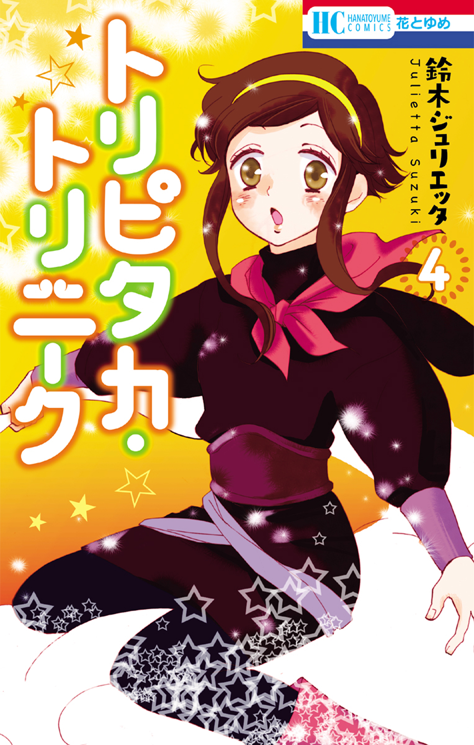 トリピタカ トリニーク 4巻 最新刊 鈴木ジュリエッタ 漫画 無料試し読みなら 電子書籍ストア ブックライブ