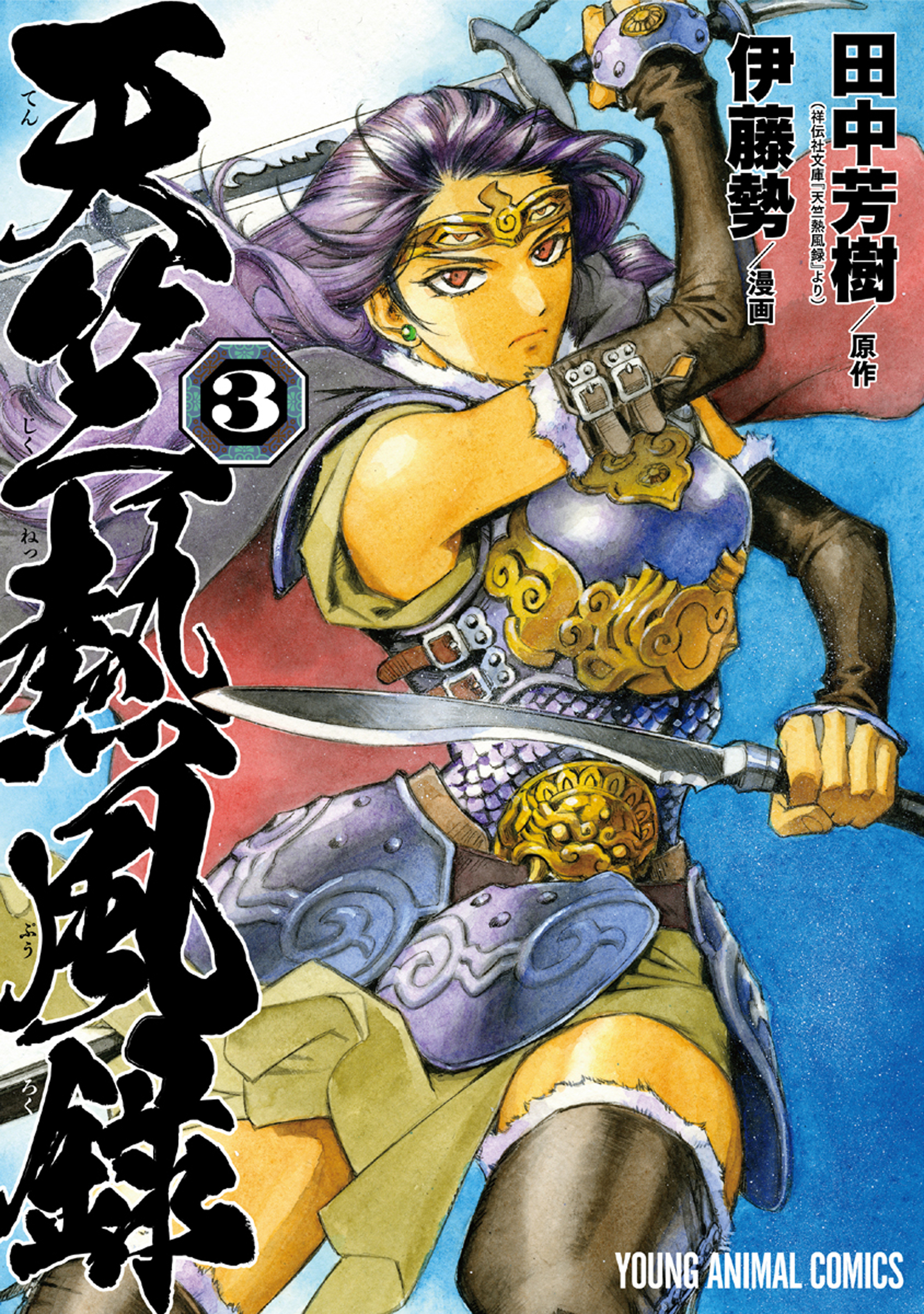 天竺熱風録 3巻 伊藤勢 田中芳樹 漫画 無料試し読みなら 電子書籍ストア ブックライブ