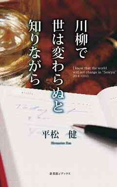 川柳で世は変わらぬと知りながら