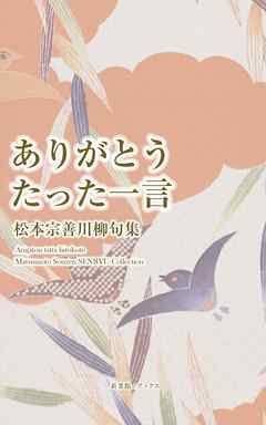 川柳句集　ありがとう たった一言