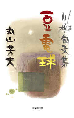 川柳句集　豆電球