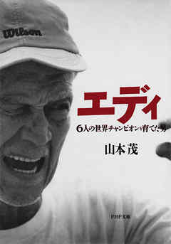 小説・文芸 ジャンルエディ　6人の世界チャンピオンを育てた男 - 山本茂