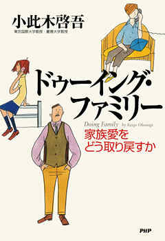 ドゥーイング・ファミリー　家族愛をどう取り戻すか