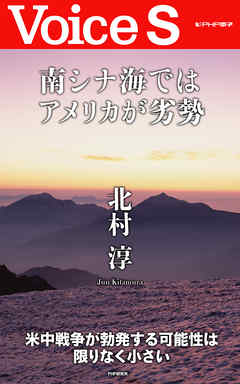 南シナ海ではアメリカが劣勢 【Voice S】