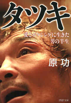 タツキ　愛とボクシングに生きた男の半生