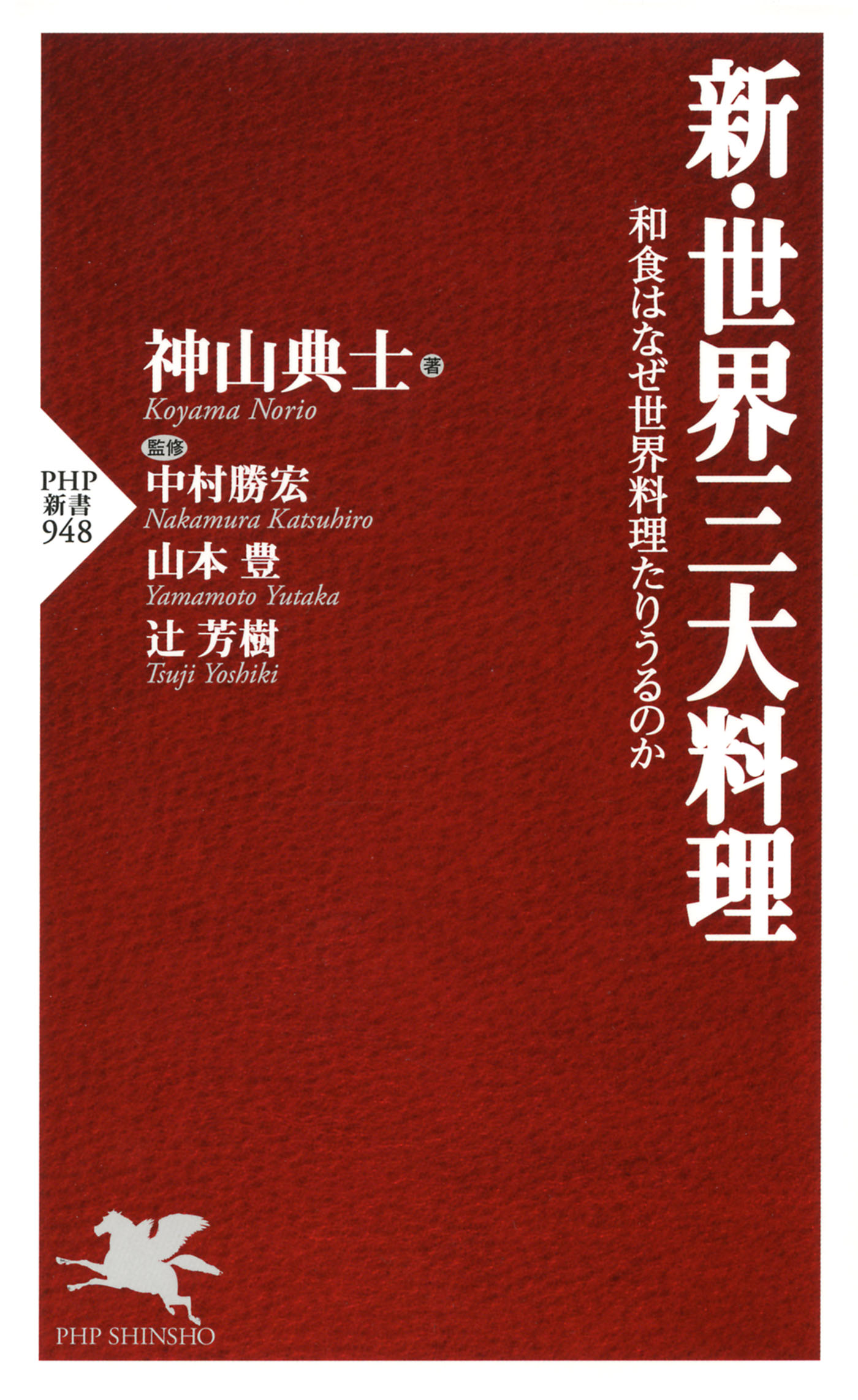 新 世界三大料理 和食はなぜ世界料理たりうるのか 漫画 無料試し読みなら 電子書籍ストア ブックライブ