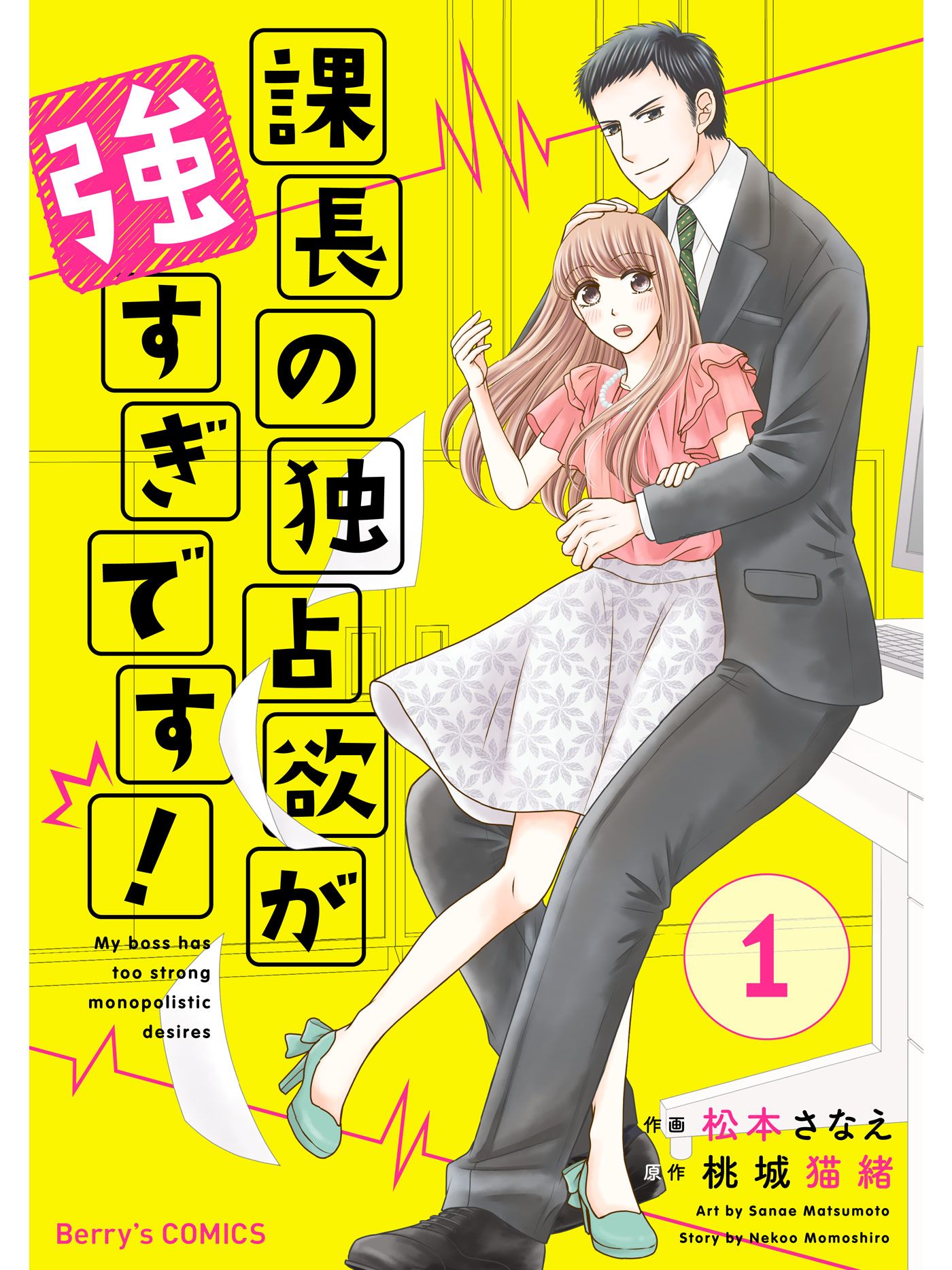 課長の独占欲が強すぎです！1巻 - 松本さなえ/桃城猫緒 - 女性マンガ・無料試し読みなら、電子書籍・コミックストア ブックライブ