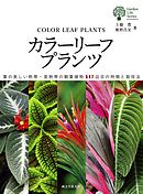 カラーリーフプランツ：葉の美しい熱帯・亜熱帯の観葉植物547品目の特徴と栽培法
