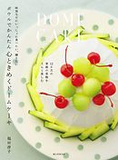 ボウルでかんたん 心ときめくドームケーキ：特別な日にいっしょに食べたい、贈りたい