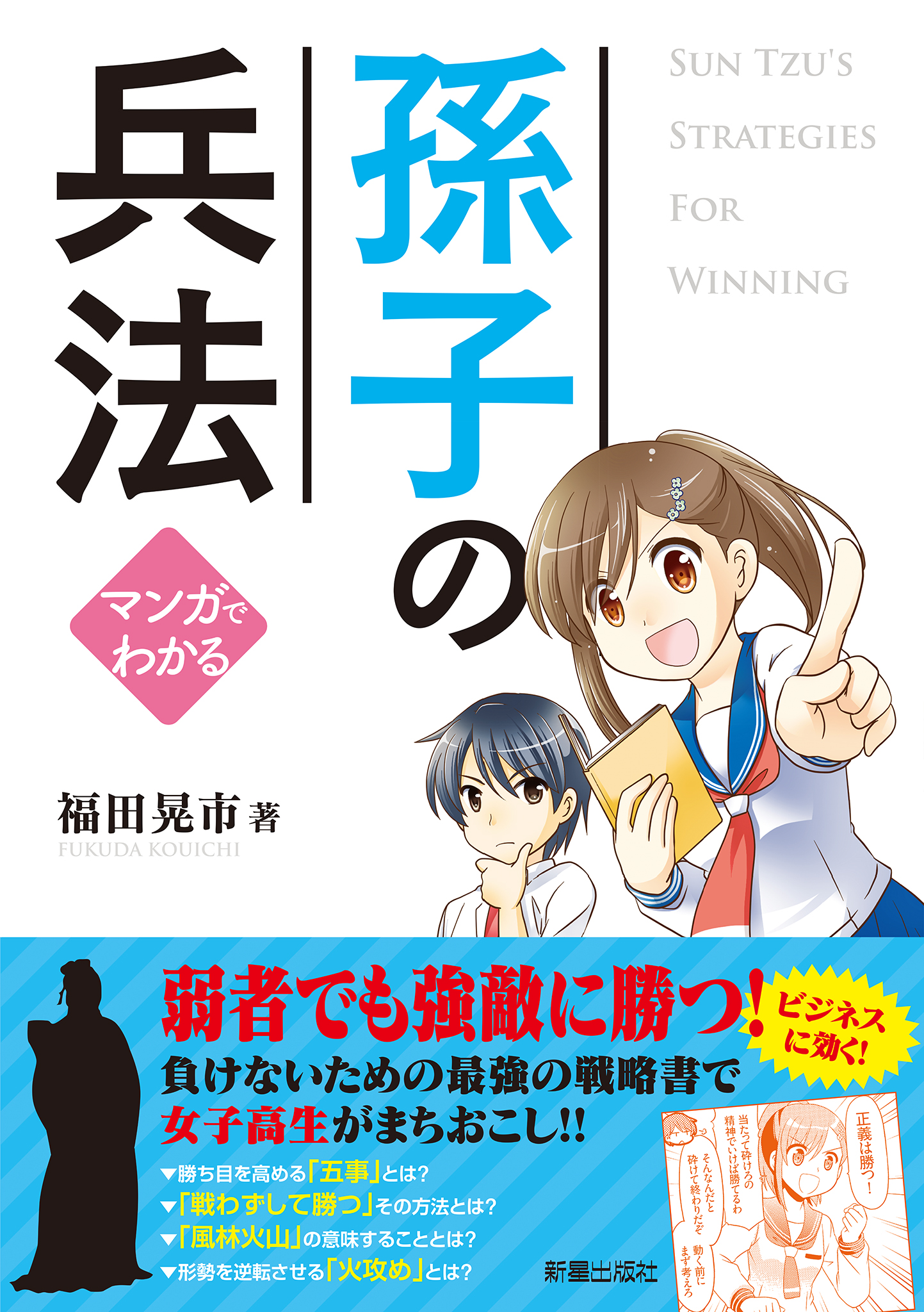 マンガでわかる孫子の兵法 - 福田晃市 - 漫画・無料試し読みなら、電子