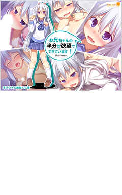 お兄ちゃんの半分は欲望でできています