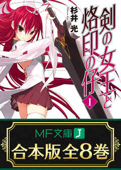 【合本版】剣の女王と烙印の仔　全8巻