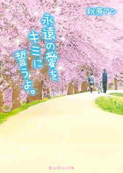 永遠の愛をキミに誓うよ。