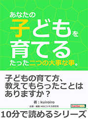 あなたの子どもを育てるたった二つの大事な事。