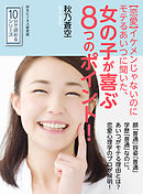 【恋愛】イケメンじゃないのにモテるあいつに聞いた、女の子が喜ぶ８つのポイント！10分で読めるシリーズ