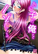 あの子が俺をノゾいてる ～私と淫らに尽きるまで遊びましょう～（2）
