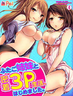 ふたご姉妹と密着3P生活、はじめました。【フルカラー】(4)