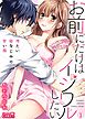 お前にだけはイジワルしたい～冷たい幼なじみの甘い指(3)