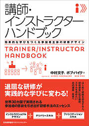 講師・インストラクターハンドブック　効果的な学びをつくる参加者主体の研修デザイン
