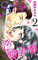 SとMの恋愛事情 【単話売】 #2