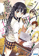 ジャナ研の憂鬱な事件簿 ２