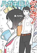 ハガキ職人タカギ！