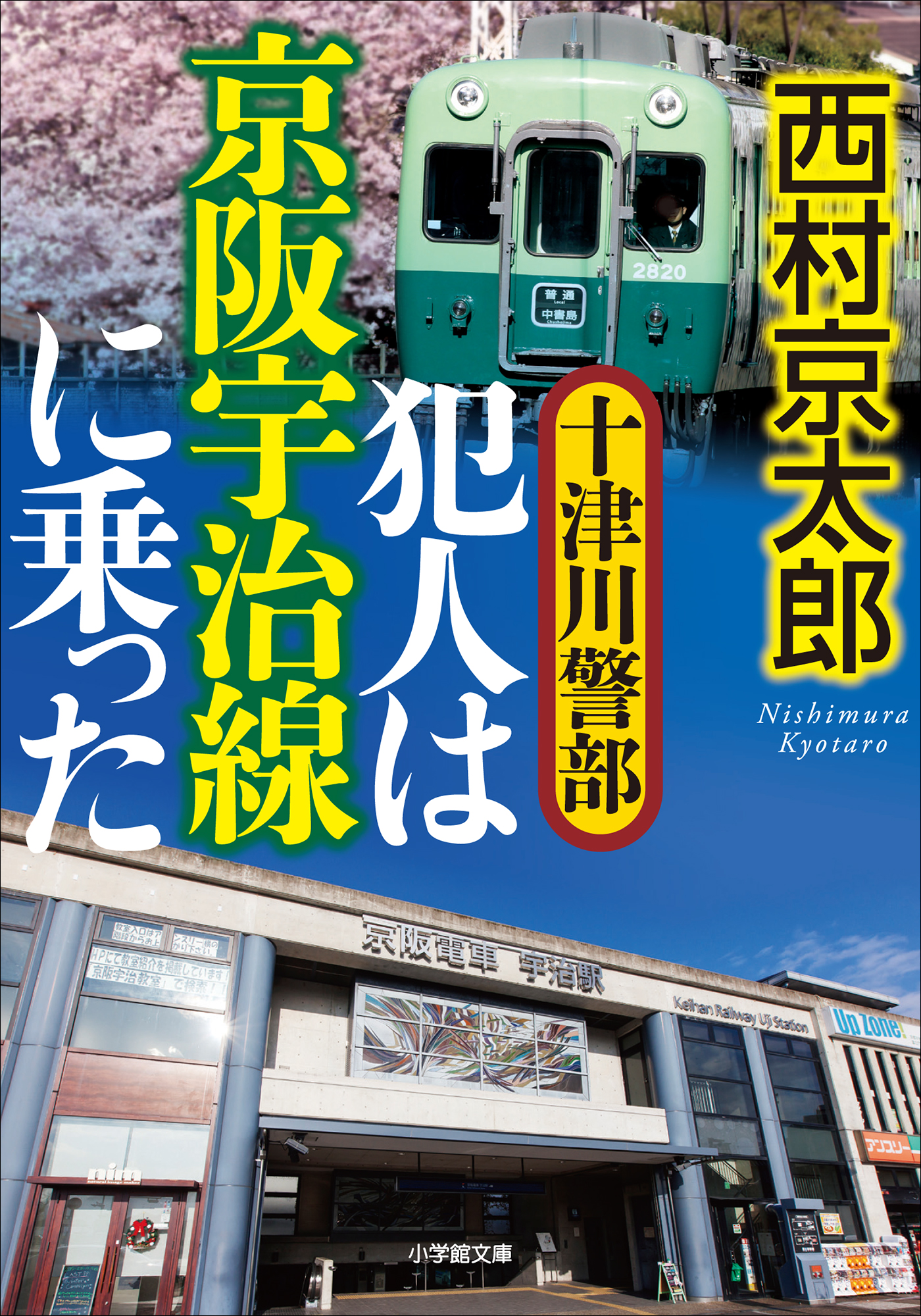 京阪宇治交通のあゆみ本 - その他