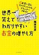 元お笑い芸人ファイナンシャルプランナーが教える！　世界一笑えてわかりやすいお金の増やし方