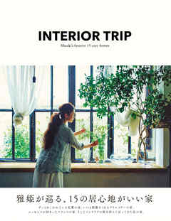 ＩＮＴＥＲＩＯＲ　ＴＲＩＰ　雅姫が巡る、１５の居心地がいい家