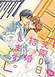 「交際0日、結婚します。」 3話