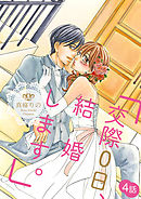 「交際0日、結婚します。」 4話