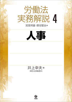 労働法実務解説4　人事