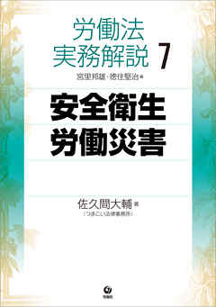 労働法実務解説7　安全衛生・労働災害